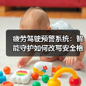 疲劳驾驶预警系统:智能守护如何改写安全格局?(图1) 疲劳驾驶预警系统:智能守护如何改写安全格局?(图1)
