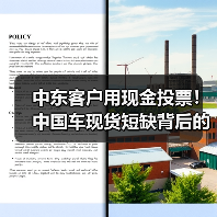 中东客户用现金投票！中国车现货短缺背后的