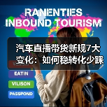 汽车直播带货新规7大变化:如何稳转化少踩坑?(图2) 汽车直播带货新规7大变化:如何稳转化少踩坑?(图2)