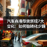 汽车直播带货新规7大变化:如何稳转化少踩坑?(图3) 汽车直播带货新规7大变化:如何稳转化少踩坑?(图3)