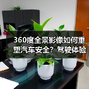 360度全景影像如何重塑汽车安全?驾驶体验全解析(图2) 360度全景影像如何重塑汽车安全?驾驶体验全解析(图2)