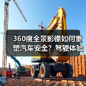 360度全景影像如何重塑汽车安全？驾驶体