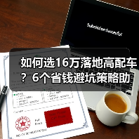 如何选16万落地高配车?6个省钱避坑策略助你省1.2万(图1) 如何选16万落地高配车?6个省钱避坑策略助你省1.2万(图1)