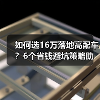 如何选16万落地高配车?6个省钱避坑策略助你省1.2万(图3) 如何选16万落地高配车?6个省钱避坑策略助你省1.2万(图3)