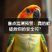 盲点监测预警:真的能拯救你的安全吗?(图2) 盲点监测预警:真的能拯救你的安全吗?(图2)