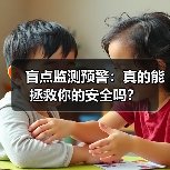 盲点监测预警:真的能拯救你的安全吗?(图3) 盲点监测预警:真的能拯救你的安全吗?(图3)