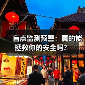 盲点监测预警:真的能拯救你的安全吗?(图4) 盲点监测预警:真的能拯救你的安全吗?(图4)