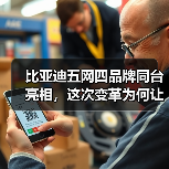 比亚迪五网四品牌同台亮相，这次变革为何让人眼前一亮？(图1)