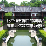 比亚迪五网四品牌同台亮相，这次变革为何让人眼前一亮？(图4)