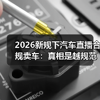2026新规下汽车直播合规卖车:真相是越规范越能成交?(图2) 2026新规下汽车直播合规卖车:真相是越规范越能成交?(图2)