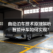 自动泊车技术原理解析：智能停车如何实现？