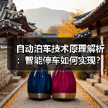 自动泊车技术原理解析:智能停车如何实现?(图2) 自动泊车技术原理解析:智能停车如何实现?(图2)