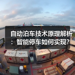 自动泊车技术原理解析:智能停车如何实现?(图4) 自动泊车技术原理解析:智能停车如何实现?(图4)