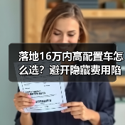 落地16万内高配置车怎么选?避开隐藏费用陷阱指南(图3) 落地16万内高配置车怎么选?避开隐藏费用陷阱指南(图3)