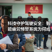 科技守护驾驶安全:智能疲劳预警系统为何成为必备?(图2) 科技守护驾驶安全:智能疲劳预警系统为何成为必备?(图2)