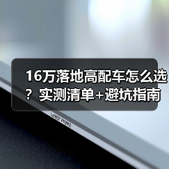 16万落地高配车怎么选?实测清单+避坑指南(图3) 16万落地高配车怎么选?实测清单+避坑指南(图3)