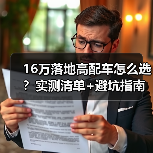 16万落地高配车怎么选?实测清单+避坑指南(图4) 16万落地高配车怎么选?实测清单+避坑指南(图4)