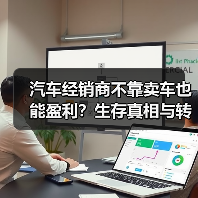 汽车经销商不靠卖车也能盈利?生存真相与转型路径(图2) 汽车经销商不靠卖车也能盈利?生存真相与转型路径(图2)