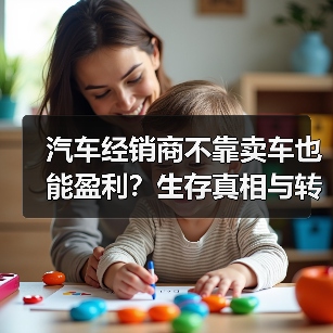 汽车经销商不靠卖车也能盈利？生存真相与转