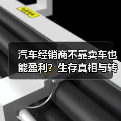 汽车经销商不靠卖车也能盈利?生存真相与转型路径(图4) 汽车经销商不靠卖车也能盈利?生存真相与转型路径(图4)