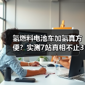 氢燃料电池车加氢真方便?实测7站真相不止3分钟(图4) 氢燃料电池车加氢真方便?实测7站真相不止3分钟(图4)