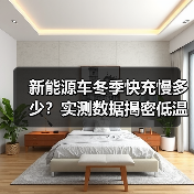 新能源车冬季快充慢多少?实测数据揭密低温影响(图3) 新能源车冬季快充慢多少?实测数据揭密低温影响(图3)