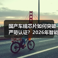 国产车规芯片如何突破严苛认证?2026年智能汽车核心真相解析(图3) 国产车规芯片如何突破严苛认证?2026年智能汽车核心真相解析(图3)