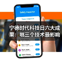 宁德时代科技日六大成果：哪三个技术最影响