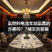 氢燃料电池车加氢真的方便吗?7城实测答案令人意外(图2) 氢燃料电池车加氢真的方便吗?7城实测答案令人意外(图2)
