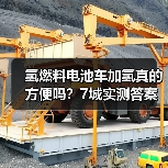 氢燃料电池车加氢真的方便吗？7城实测答案