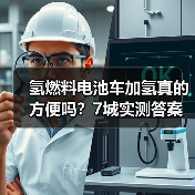 氢燃料电池车加氢真的方便吗?7城实测答案令人意外(图4) 氢燃料电池车加氢真的方便吗?7城实测答案令人意外(图4)