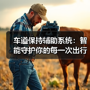 车道保持辅助系统:智能守护你的每一次出行(图2) 车道保持辅助系统:智能守护你的每一次出行(图2)
