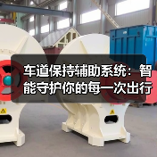 车道保持辅助系统:智能守护你的每一次出行(图4) 车道保持辅助系统:智能守护你的每一次出行(图4)