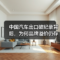 中国汽车出口破纪录背后，为何品牌溢价仍存