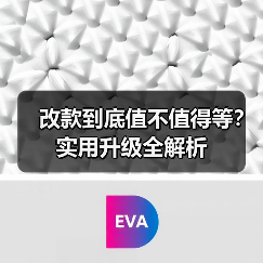 改款到底值不值得等?实用升级全解析(图2) 改款到底值不值得等?实用升级全解析(图2)