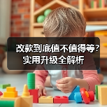 改款到底值不值得等？实用升级全解析