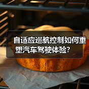 自适应巡航控制如何重塑汽车驾驶体验?(图2) 自适应巡航控制如何重塑汽车驾驶体验?(图2)