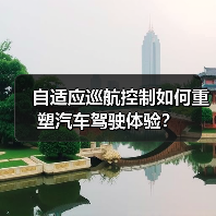 自适应巡航控制如何重塑汽车驾驶体验?(图3) 自适应巡航控制如何重塑汽车驾驶体验?(图3)
