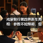 鸿蒙智行第四界新车亮相：参数不如预期，但开起来竟有惊喜？ - 智穹界新车资讯站