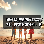 鸿蒙智行第四界新车亮相：参数不如预期，但开起来竟有惊喜？(图3)
