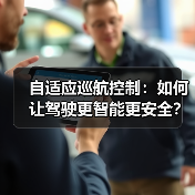 自适应巡航控制:如何让驾驶更智能更安全?(图2) 自适应巡航控制:如何让驾驶更智能更安全?(图2)