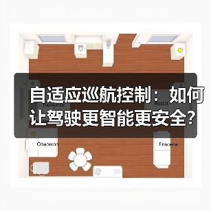 自适应巡航控制：如何让驾驶更智能更安全？
