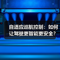 自适应巡航控制:如何让驾驶更智能更安全?(图3) 自适应巡航控制:如何让驾驶更智能更安全?(图3)