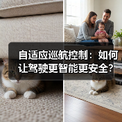 自适应巡航控制:如何让驾驶更智能更安全?(图4) 自适应巡航控制:如何让驾驶更智能更安全?(图4)