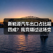 新能源汽车出口占比超四成?我竟错过这场变革(图4) 新能源汽车出口占比超四成?我竟错过这场变革(图4)