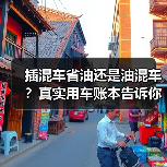 插混车省油还是油混车?真实用车账本告诉你答案(图2) 插混车省油还是油混车?真实用车账本告诉你答案(图2)