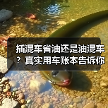 插混车省油还是油混车?真实用车账本告诉你答案(图3) 插混车省油还是油混车?真实用车账本告诉你答案(图3)