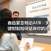 自动紧急制动AEB:关键时刻如何拯救你的出行?(图2) 自动紧急制动AEB:关键时刻如何拯救你的出行?(图2)