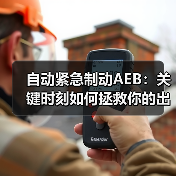 自动紧急制动AEB:关键时刻如何拯救你的出行?(图1) 自动紧急制动AEB:关键时刻如何拯救你的出行?(图1)