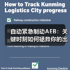 自动紧急制动AEB:关键时刻如何拯救你的出行?(图3) 自动紧急制动AEB:关键时刻如何拯救你的出行?(图3)